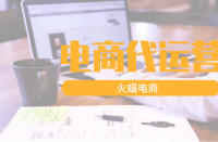 如何更好地為網(wǎng)店托管代理運營機(jī)構(gòu)進(jìn)行品牌推廣
