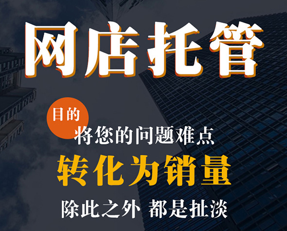 網店代運營公司