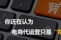 電商代運(yùn)營(yíng)公司是為網(wǎng)店提供電子商務(wù)外包運(yùn)營(yíng)服務(wù)！