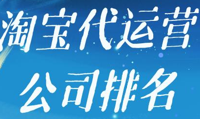 淘寶代運(yùn)營公司 淘寶代運(yùn)營公司