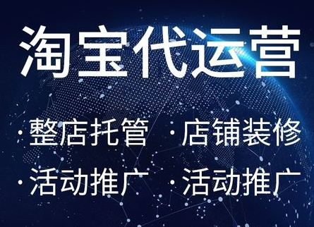 淘寶代運(yùn)營
