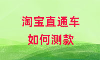 淘寶直通車如何測款，方式有哪些？