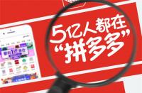 拼多多運(yùn)營有幾種方法(拼多多運(yùn)營怎么做起來)