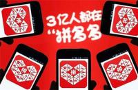 拼多多萬人團待分享(拼多多萬人團全網(wǎng)低價是真的嗎)