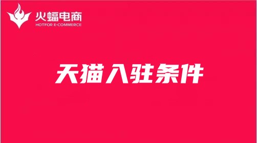 天貓商城入駐 天貓商城入駐