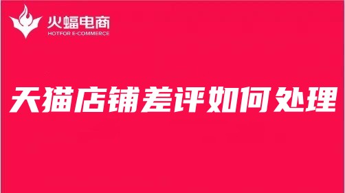 萍鄉天貓代運營