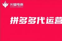 拼多多代運營公司真實可信嗎？如何辨別真假